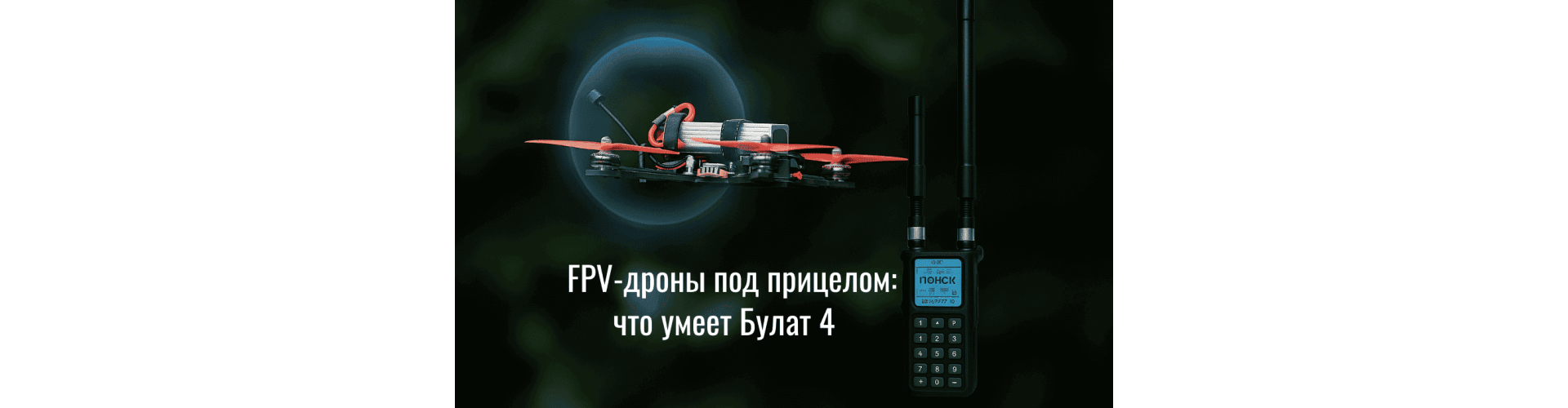 FPV-дроны под прицелом: что умеет Булат 4